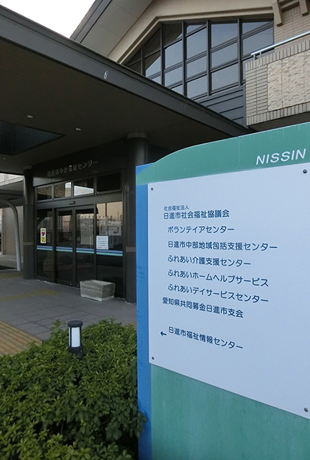 日進市中部地域包括支援センター