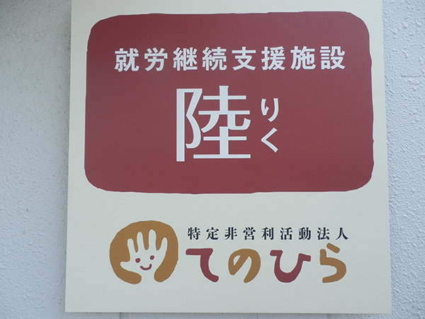 特定非営利活動法人てのひら