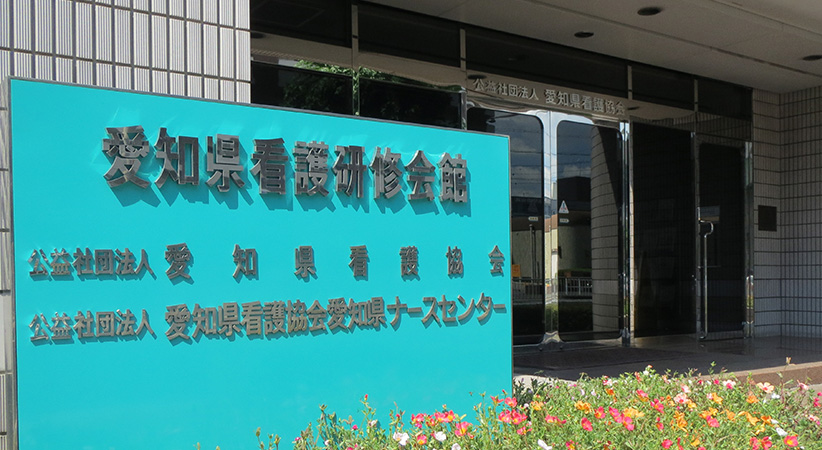 公益社団法人　愛知県看護協会