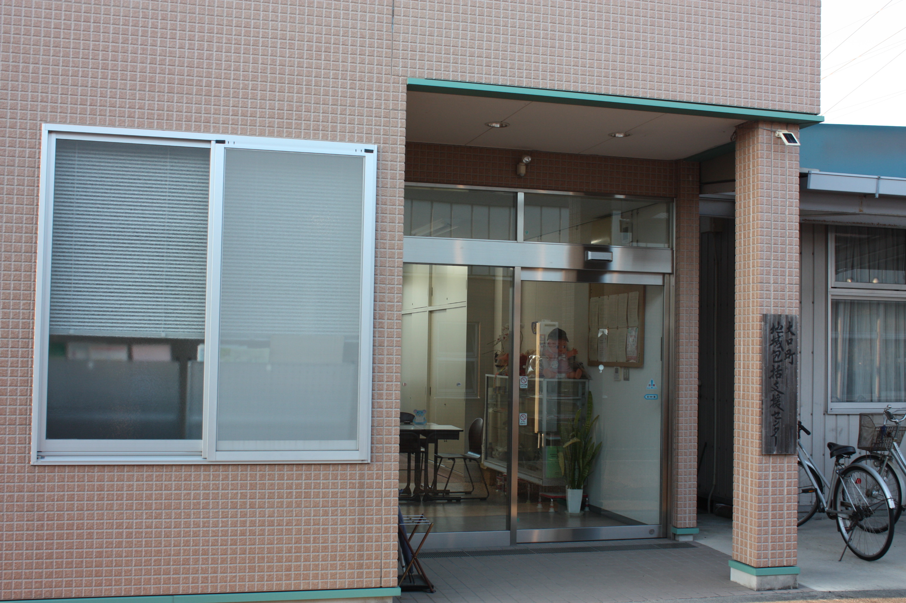 大口町地域包括支援センター