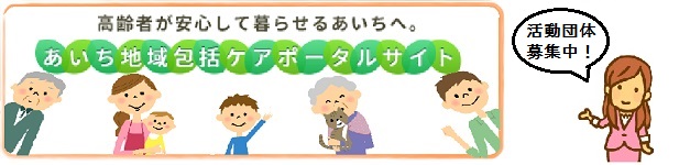 愛知県福祉局高齢福祉課 地域包括ケア・認知症施策推進室