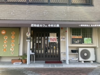 認知症カフェ中村公園