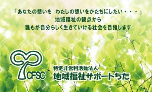 特定非営利活動法人地域福祉サポートちた