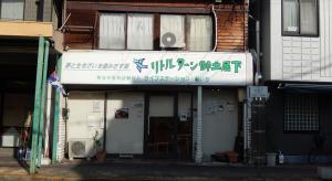 ＮＰＯ法人　ライフステーション・あいち