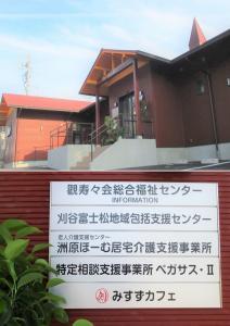 刈谷富士松地域包括支援センター