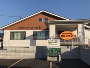 認定特定非営利活動法人　ゆいの会