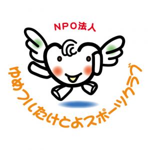 特定非営利活動法人ゆめフルたけとよスポーツクラブ