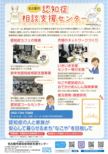 名古屋市認知症相談支援センター