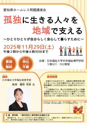 愛知県ホームレス問題講演会を開催します