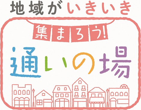 【厚生労働省】「地域がいきいき　集まろう！通いの場」　特設Webサイトが公開されました