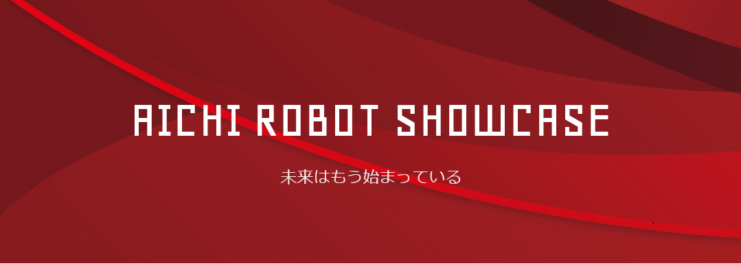 「新しい生活様式」で活躍するサービスロボットの実証実験への参加ロボットと参加施設を募集します