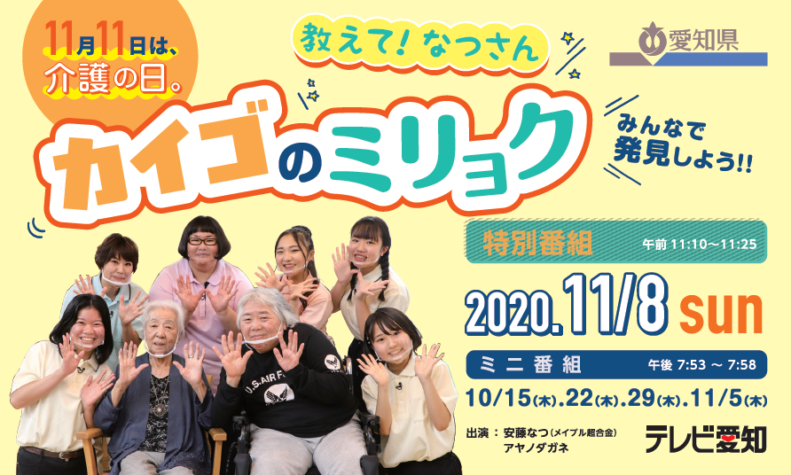 「介護の日」特別番組『教えて！なつさん カイゴのミリョク』を放送します