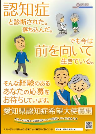 愛知県認知症希望大使募集チラシ（表）