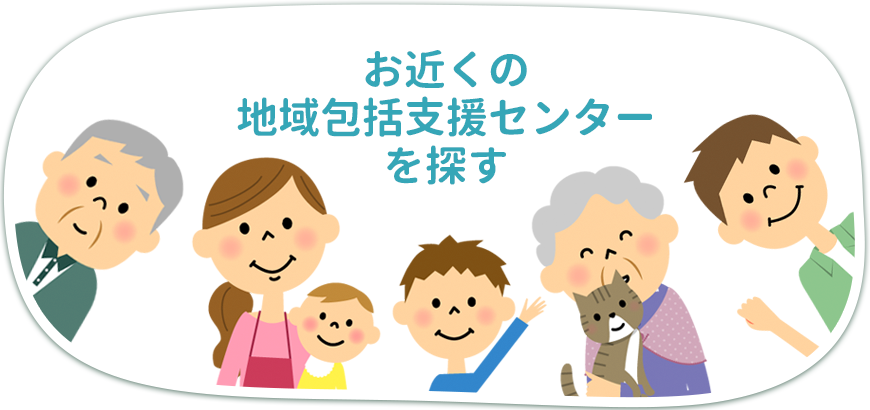 お近くの地域包括支援センターを探す