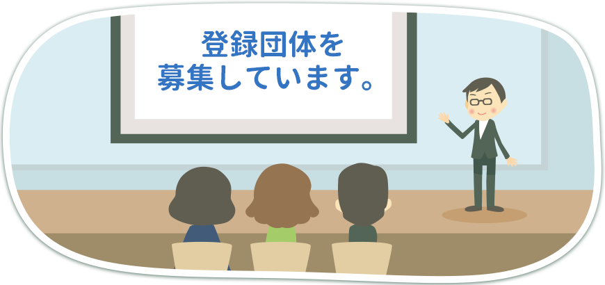 登録団体を募集しています。