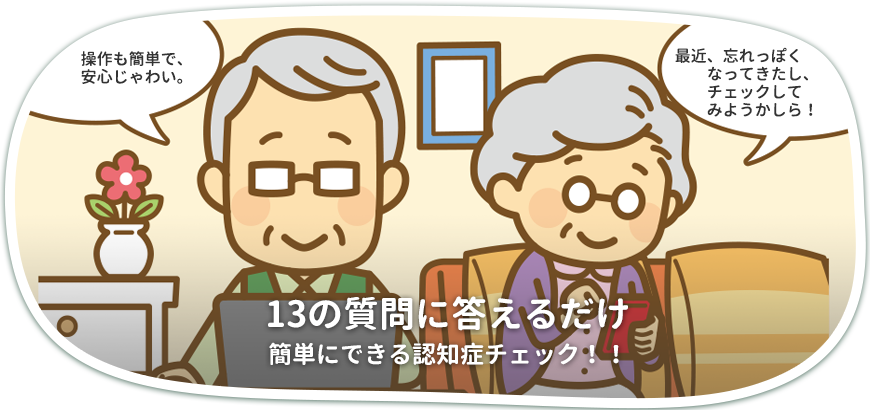 認知症チェック
